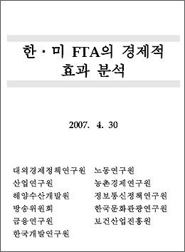 국책연구원 11곳이 공동으로 내놓은 '한미FTA의 경제적 효과 분석' 보고서. 